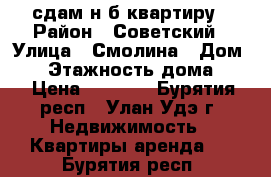 сдам н/б квартиру › Район ­ Советский › Улица ­ Смолина › Дом ­ 3 › Этажность дома ­ 2 › Цена ­ 4 000 - Бурятия респ., Улан-Удэ г. Недвижимость » Квартиры аренда   . Бурятия респ.